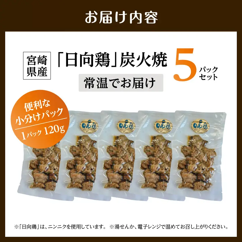 宮崎県産「日向鶏」炭火焼5パック〔MJ-93-001〕_(都城市) 炭火焼き 宮崎県産 日向鶏 120g×5パック 小分け 常温 おつまみ