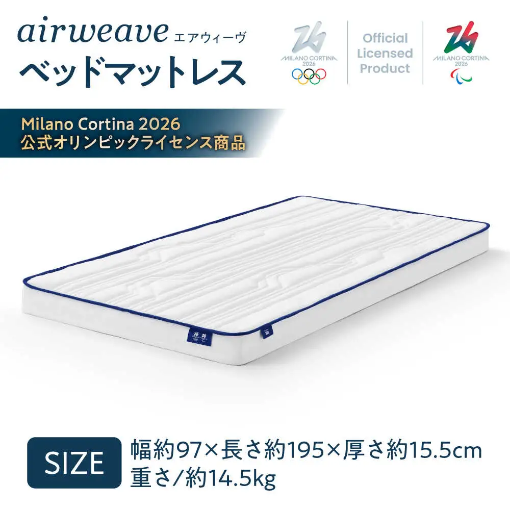 エアウィーヴ ベッドマットレス Milano Cortina 2026 公式オリンピックライセンス商品 (S) [AQBV183]