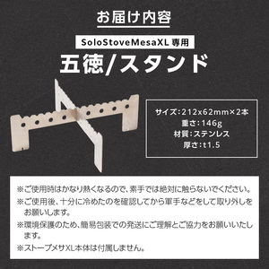 鍛冶屋の頓珍漢 Solo Stove Mesa XL ソロストーブ メサXL専用 五徳/スタンド 五徳 スタンド ステンレス製 メスティン クッカー 国内生産 日本製 キャンプ アウトドア ソロキャンプ キャンプ用品 軽量 コンパクト 愛知県 小牧市 送料無料 [050S58]