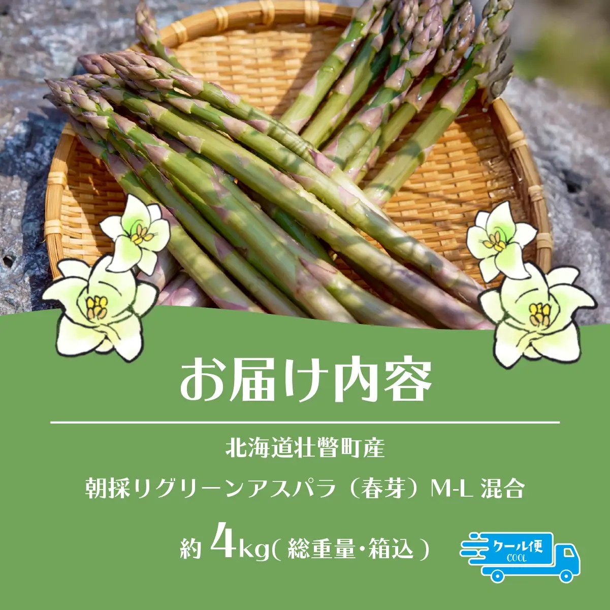 【先行予約】【2027年4月中旬頃より発送】朝採りグリーンアスパラ（春芽）M-L混合 約4kg 北海道壮瞥町産 SBTAJ036