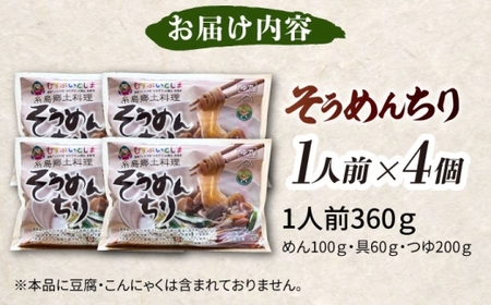 糸島郷土料理そうめんちり 1人前 × 4個セット / 糸島市 / Carna / そうめん ネギ[ALA059]