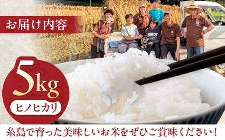 【令和7年産】福岡県 糸島市産 白米 ヒノヒカリ (掛け干し米) 5kg  糸島市 / 谷川農園 コメ 米 掛干し米[AVQ005]
