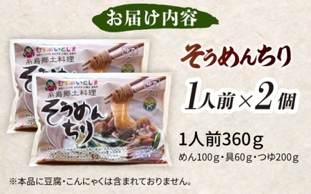 糸島郷土料理そうめんちり 1人前 × 2個セット 糸島市 / Carna / そうめん ネギ[ALA058]