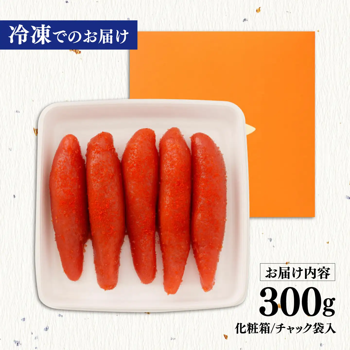 特上明太子 300g 化粧箱入り 贈答用 糸島市 / やますえ[AKA091]
