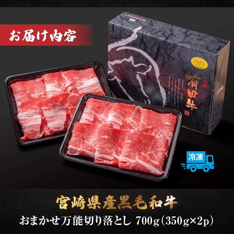 和牛おまかせ万能切落し700g|黒毛和牛 和牛 国産牛 牛肉 切り落とし 切落し 切り落し 霜降り 霜降り肉 赤身 混在 おまかせ肉 万能肉 家庭用 大容量 700g 小分け 350g 冷凍 有田牧場 エモ―牛 生産者直送 ブランド牛 受賞牛 品評会受賞 ワールドステーキチャレンジ 生産者部門 最優秀賞 宮崎県 高千穂町 ふるさと納税 返礼品|_Tk055-001