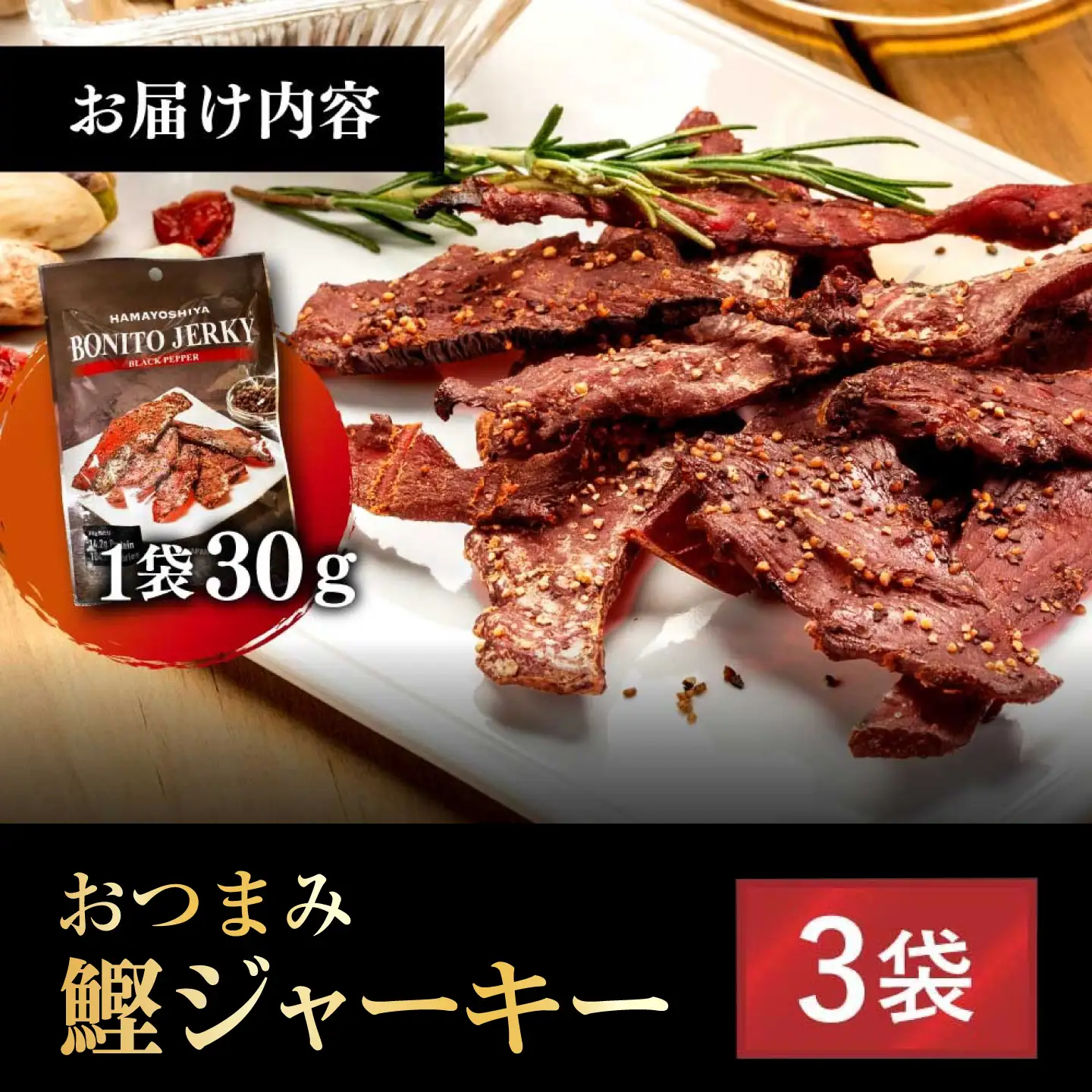 BONITO JERKY（かつおジャーキー）30g×3袋セット 高知県土佐市 【有限会社　浜吉ヤ】 [BQBK027]