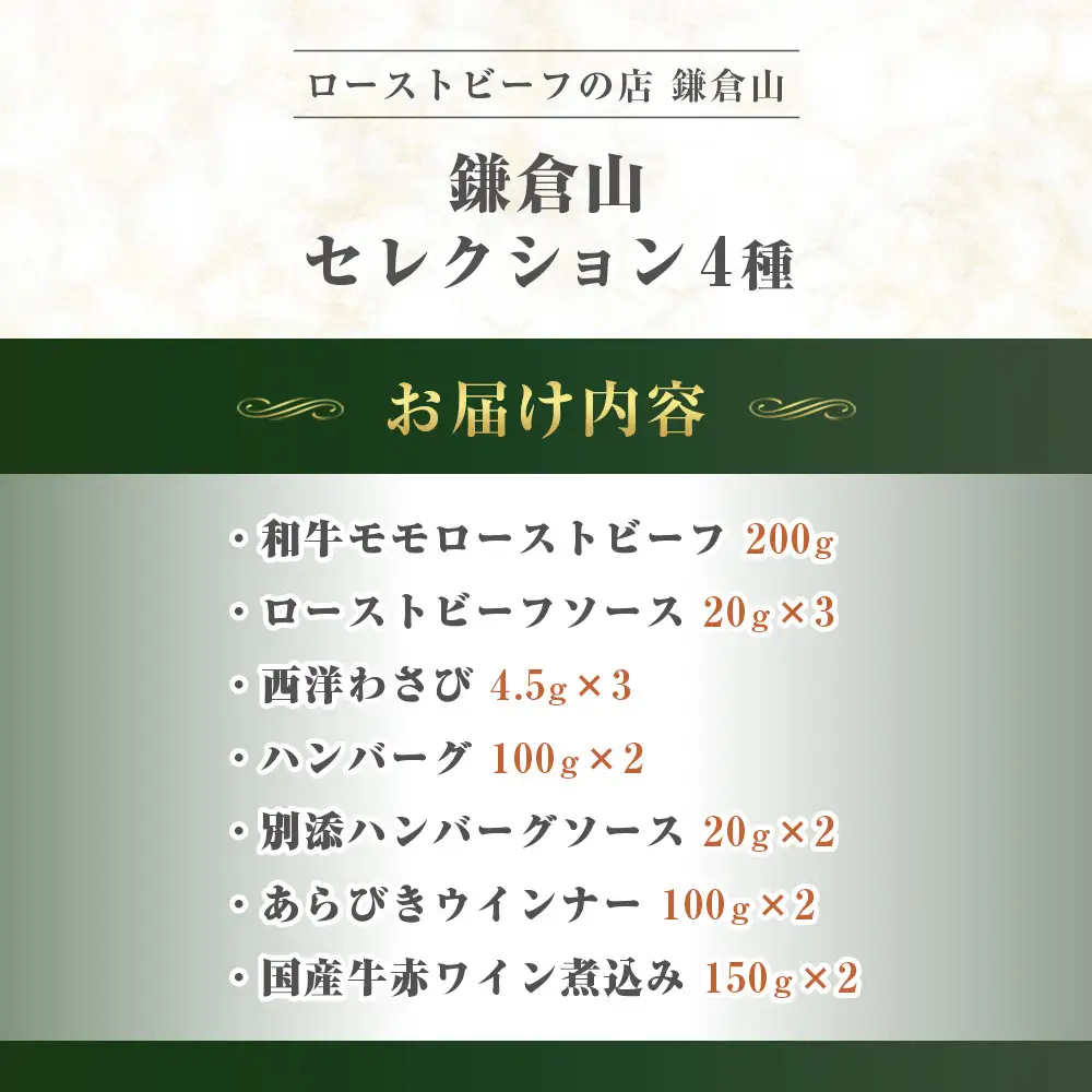 鎌倉山 セレクション4種（和牛モモローストビーフ２００ｇ、ハンバーグ１００ｇ×２、あらびきウインナー１００ｇ×２、国産牛赤ワイン煮込み１５０ｇ×２）