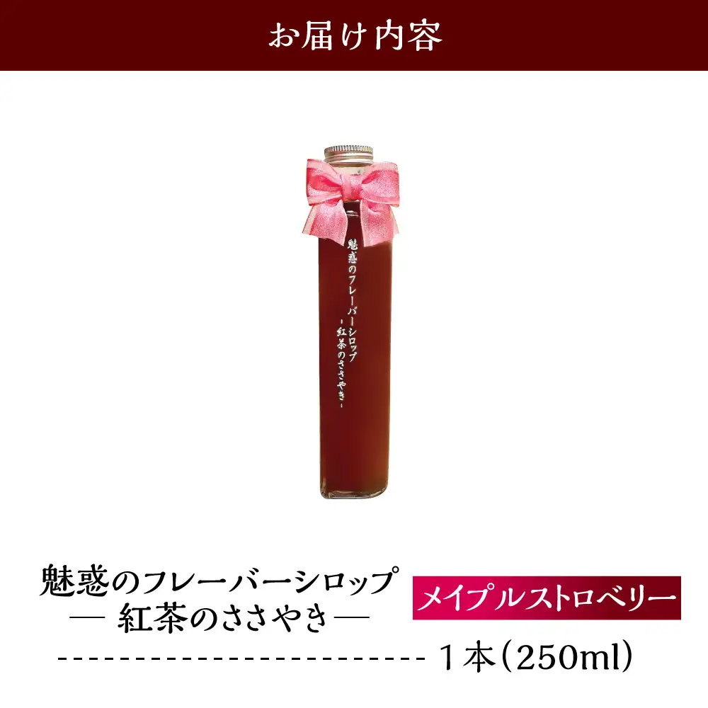 魅惑のフレーバーシロップ～紅茶のささやき～　メイプルストロベリー