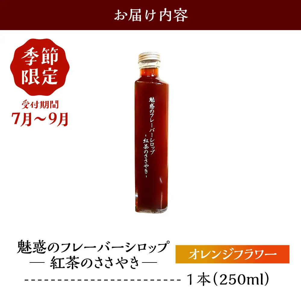 【季節限定】魅惑のフレーバーシロップ～紅茶のささやき～オレンジフラワー