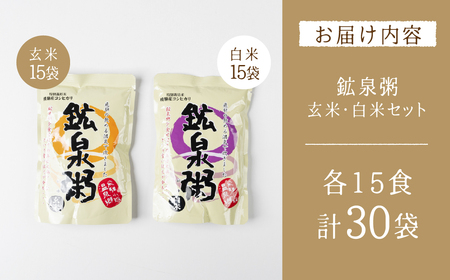 鉱泉粥30食セット 鉱泉粥白米×15袋・鉱泉粥玄米×15袋（1袋260g入）【91-7】