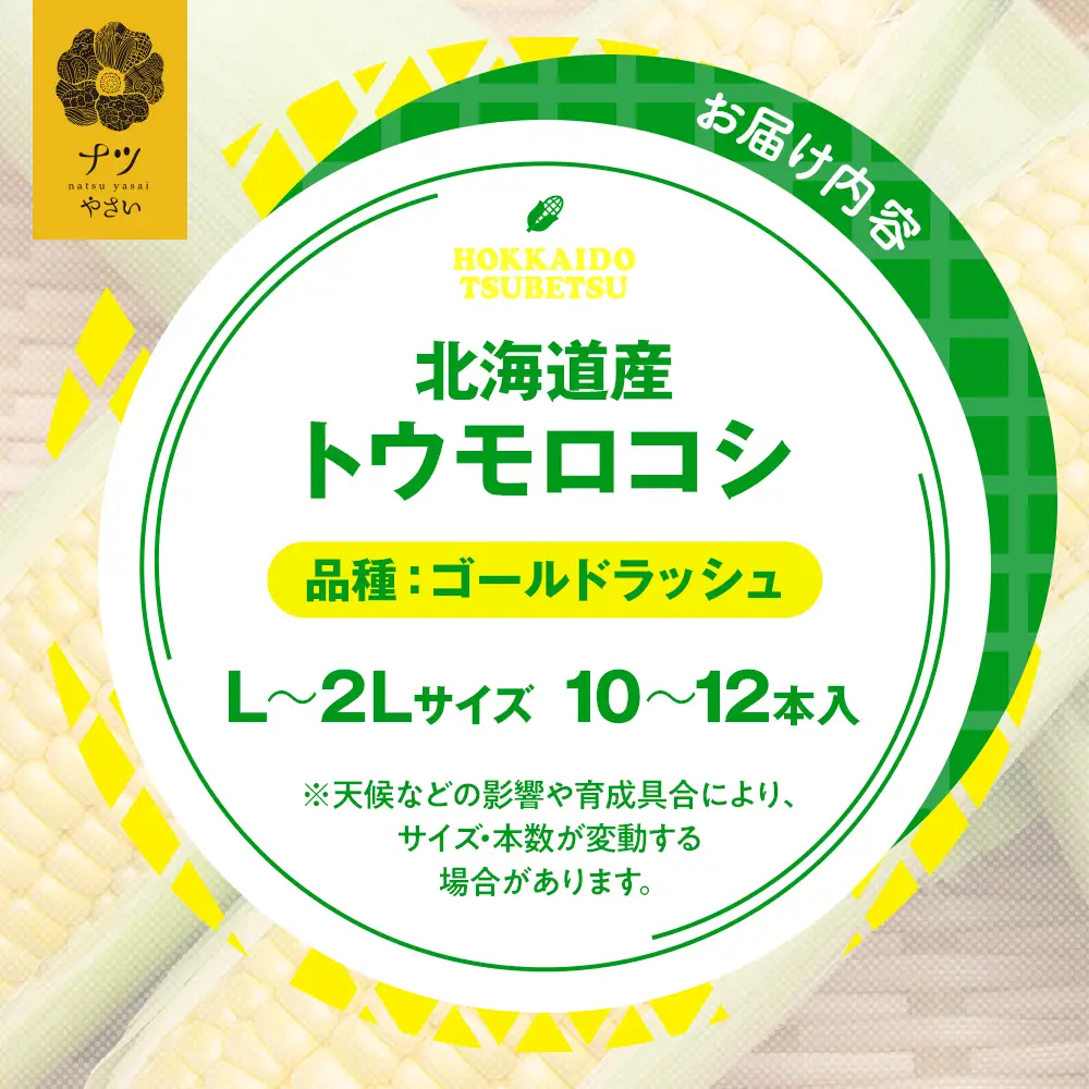 【先行受付】R8年産 トウモロコシ（ゴールドラッシュ） 10本から12本 ピンクの八百屋 ナツやさい | とうもろこし トウモロコシ ゴールドラッシュ 旬 新鮮 野菜 夏 甘い 産地直送 北海道 津別町 送料無料 