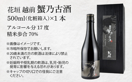 日本酒 花垣 「越前 蟹乃古酒」 500ml【唯一無二の一本】