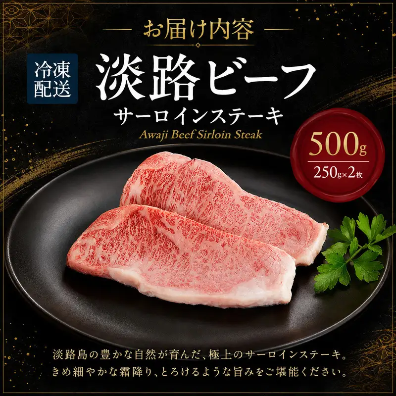 牛肉 淡路ビーフ サーロイン ステーキ 500g 牛肉