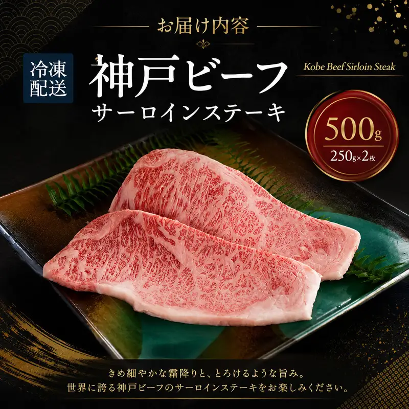 牛肉 神戸ビーフ サーロイン ステーキ 500g 牛肉