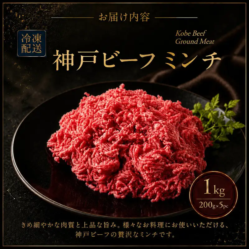 牛肉 神戸ビーフ ミンチ 1kg ひき肉 牛肉
