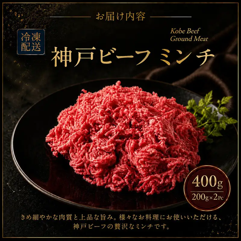 牛肉 神戸ビーフ ミンチ 400g ひき肉 牛肉