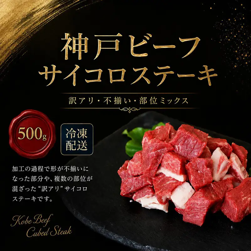 牛肉 神戸ビーフ 訳あり サイコロステーキ 500g 牛肉