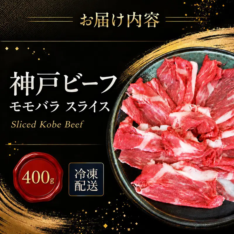 牛肉 神戸ビーフ モモバラ スライス 400g 牛肉