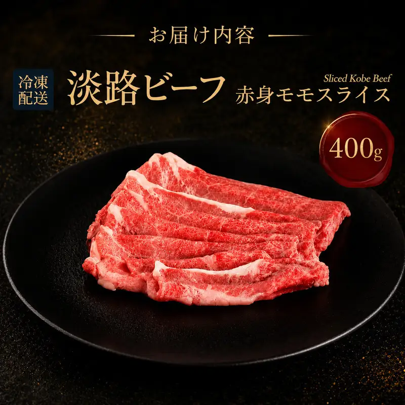 牛肉 淡路ビーフ 赤身 モモ スライス 400g 牛肉