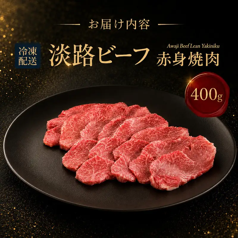 牛肉 淡路ビーフ 赤身焼肉 400g ヘルシー 牛肉