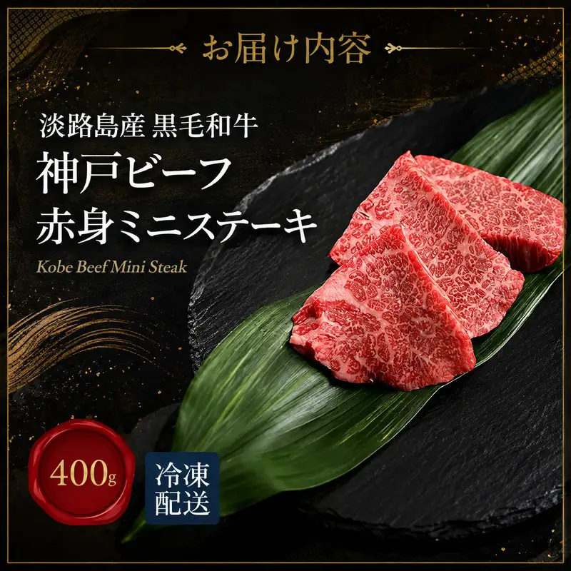 牛肉 神戸ビーフ 赤身 ミニステーキ 400g 牛肉