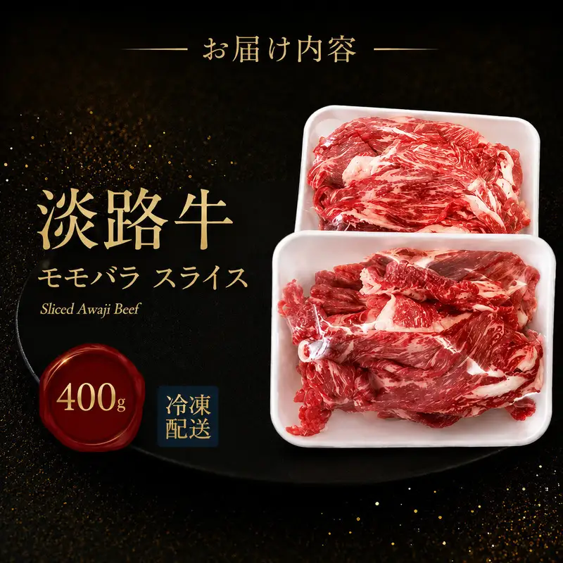 牛肉 淡路牛 モモバラ スライス 400g 牛肉