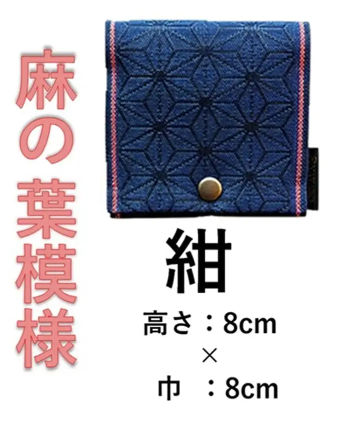 SZ0332　【畳の縁で制作】小銭・小物入れ / 麻の葉シリーズ　1個 (紺)