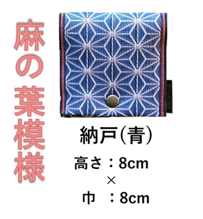 SZ0335　【畳の縁で制作】小銭・小物入れ / 麻の葉シリーズ　1個 (納戸・青色)