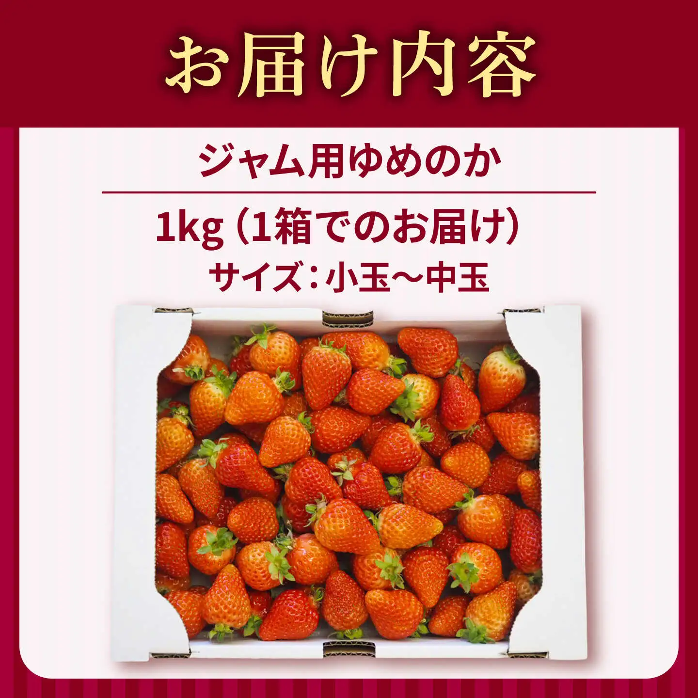 【先行予約】【ジャム用】ゆめのか 1kg 【2027年1月以降順次発送】[JEM007] いちご 苺
