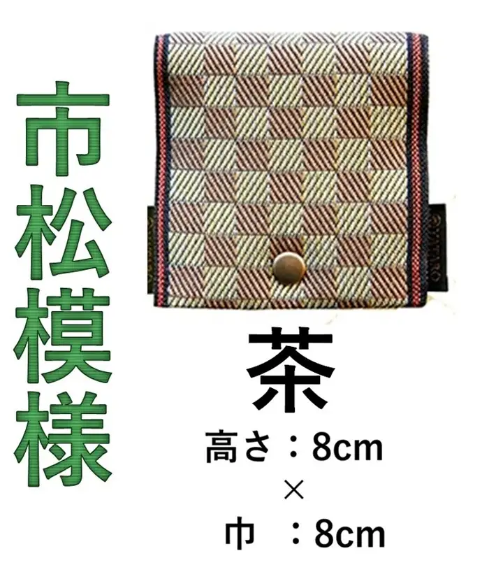SZ0340　【畳の縁で制作】小銭・小物入れ / 市松シリーズ　1個 (茶)