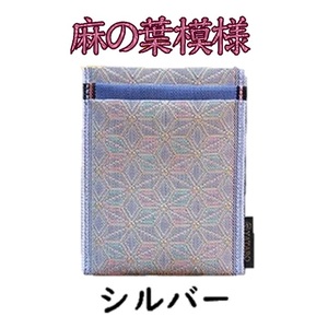 SZ0346【5色から選べる】 畳の縁で　制作した 名刺・カード入れ［麻の葉シリーズ］　【 シルバー 】