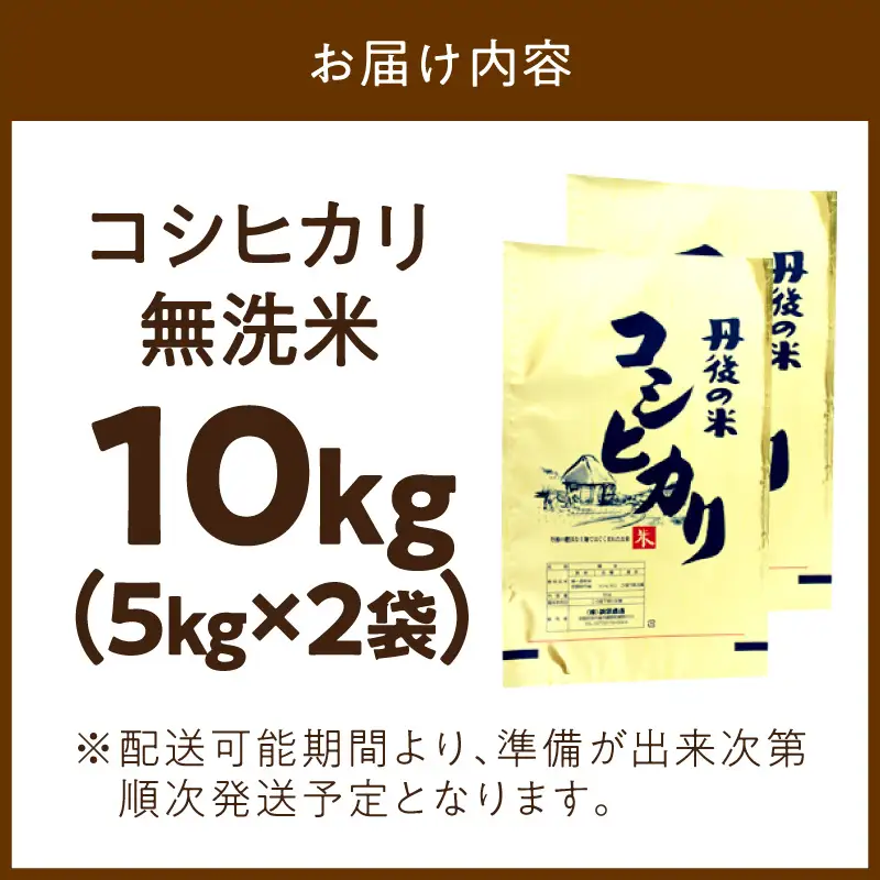 【期間限定】京丹後産 無洗米こしひかり 10kg 無洗