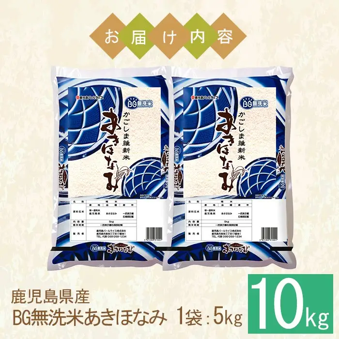 No.1354-B BG無洗米 鹿児島県産あきほなみ 精米 (計10kg) 国産 九州産 鹿児島 お米 10kg 小分け 無洗米 米 白米 おこめ ごはん ご飯 ライス 弁当 おにぎり【鹿児島パールライス】