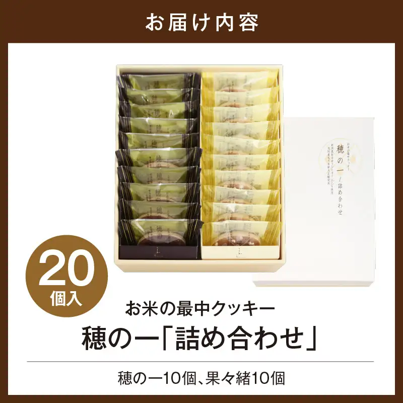 穂の一詰め合わせ２０個入（穂の一10個、果々緒10個)【大阪府吹田市】