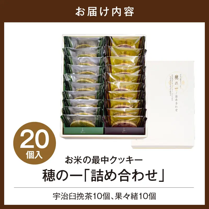 穂の一詰め合わせ20個入(宇治臼挽茶10個、果々緒10個)【大阪府吹田市】焼菓子 2種 詰め合わせ 食べ比べ ギフト 贈り物 手土産 お土産 お取り寄せ スイーツ