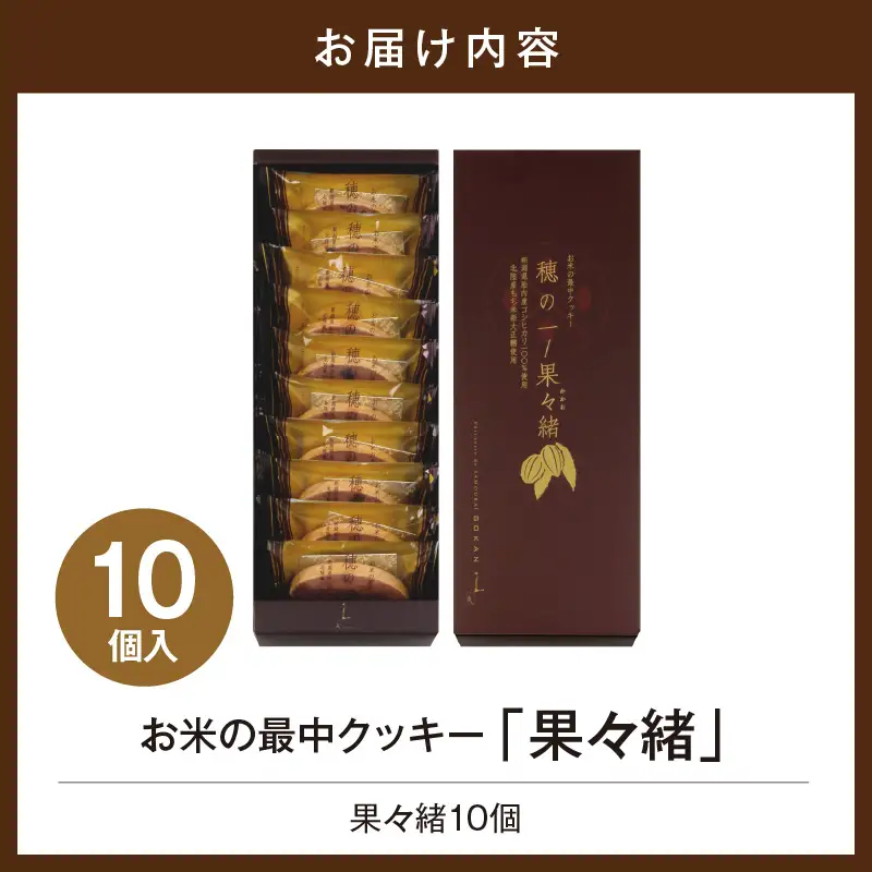 穂の一 果々緒 10個入【大阪府吹田市】