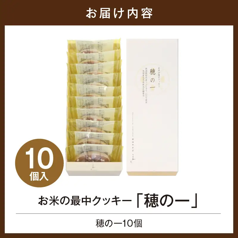 穂の一10個入【大阪府吹田市】