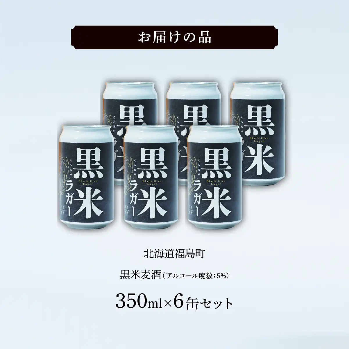 黒米麦酒 350ml×6 FKL008
