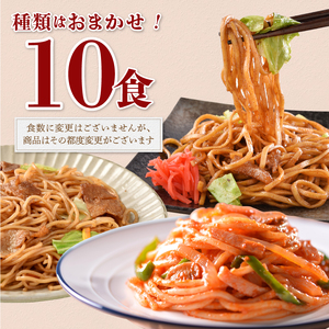 お試し用　訳あり レンジで簡単 冷凍 焼き調理麺 セット 10食 (a08-015)