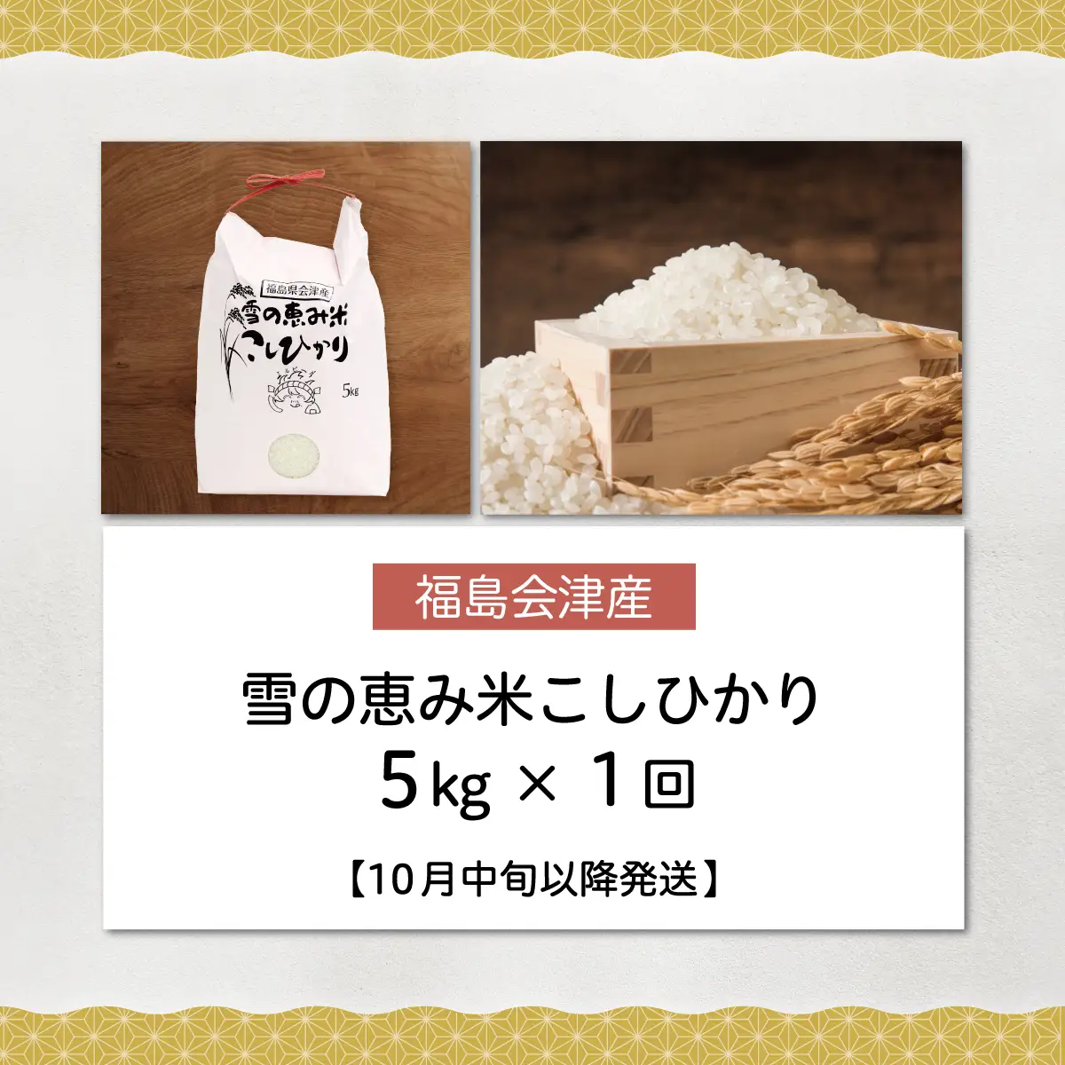 【10月中旬以降発送/令和8年産 新米】【福島会津産】雪の恵み米こしひかり5kg×1回 KBAJ001