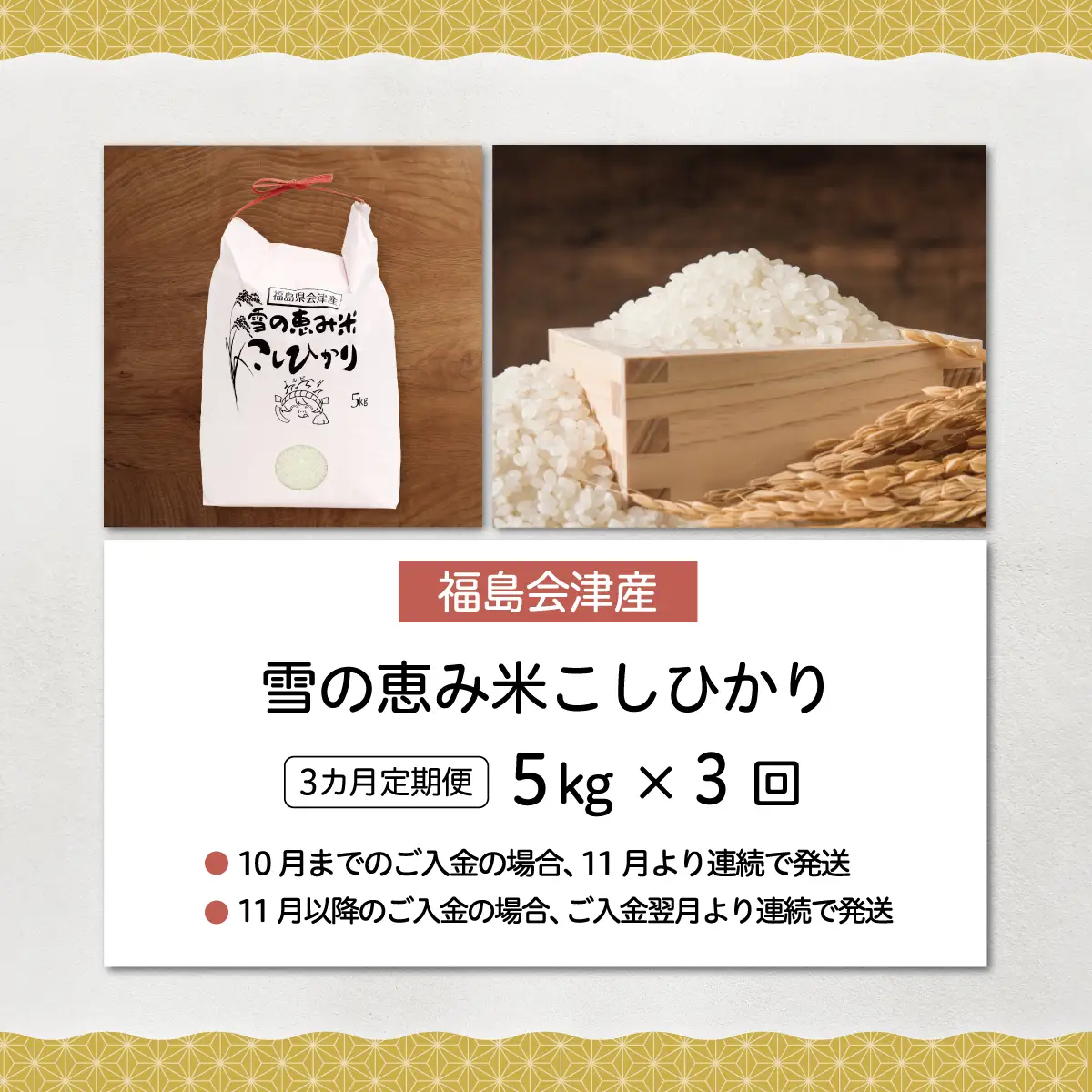 【10月中旬以降発送/令和8年産 新米】【3カ月定期便】【福島会津産】雪の恵み米こしひかり5kg×3回 KBAJ002