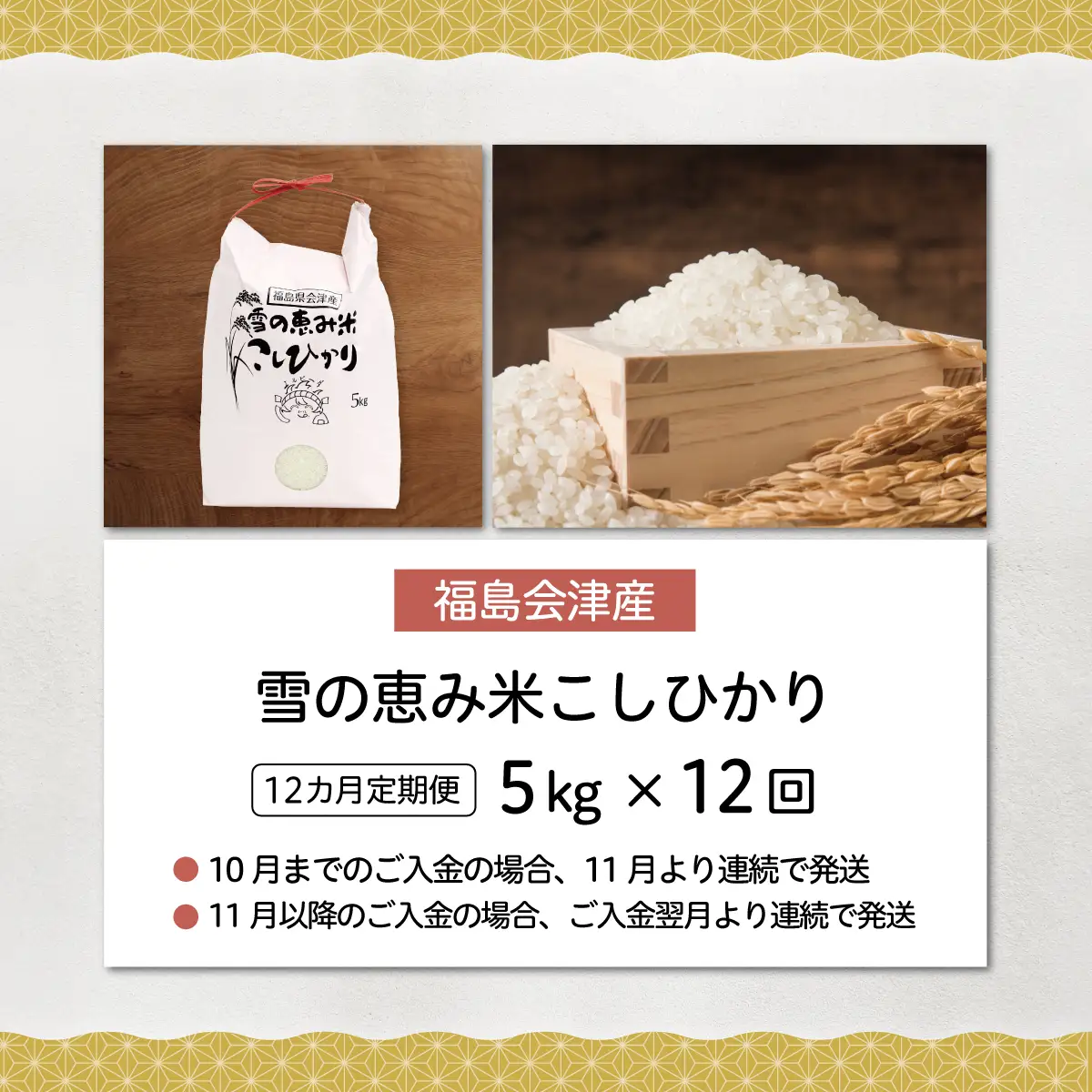 【10月中旬以降発送/令和8年産 新米】【12カ月定期便】【福島会津産】雪の恵み米こしひかり5kg×12回 KBAJ004