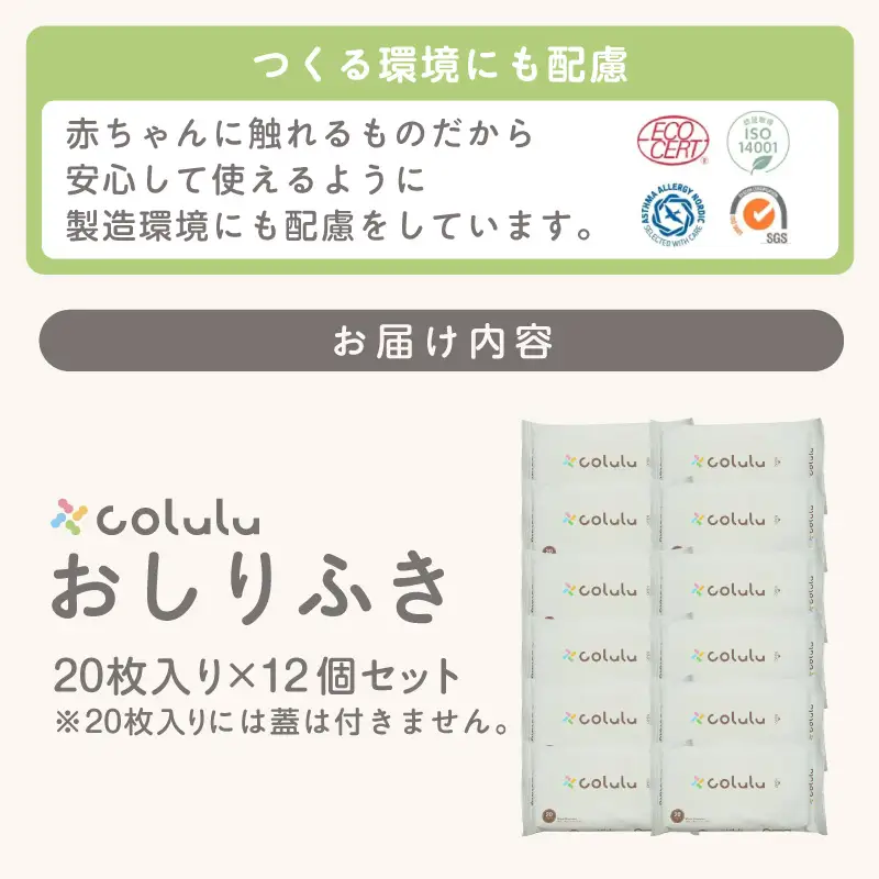 colulu　おしり拭き　20枚入り×12　（蓋なし）（3298）