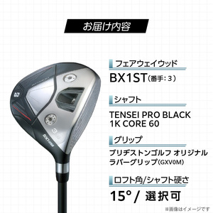 BX1ST  FAIRWAY　WOOD（TENSEI PRO BLACK 1K CORE 60）_３W 〔Nx182-03〕