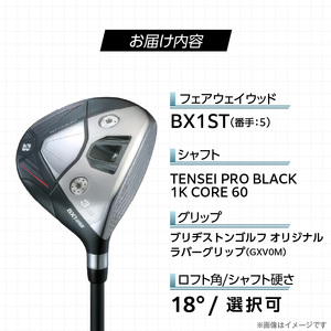 BX1ST  FAIRWAY　WOOD（TENSEI PRO BLACK 1K CORE 60）_５W 〔Nx182-05〕