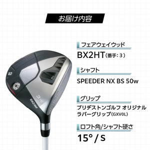 BX2HT  FAIRWAY　WOOD（SPEEDER NX BS 50w）_３W 〔Nx186-03〕