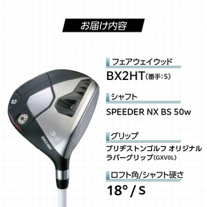 BX2HT  FAIRWAY　WOOD（SPEEDER NX BS 50w）_５W 〔Nx186-05〕