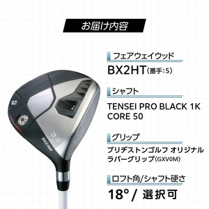 BX2HT  FAIRWAY　WOOD（TENSEI PRO BLACK 1K CORE 50）_５W 〔Nx187-05〕