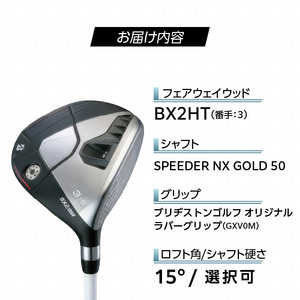 BX2HT  FAIRWAY　WOOD（SPEEDER　NX　GOLD 50）_３W 〔Nx188-03〕