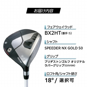 BX2HT  FAIRWAY　WOOD（SPEEDER　NX　GOLD 50）_５W 〔Nx188-05〕